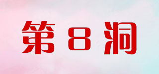 第8洞品牌logo