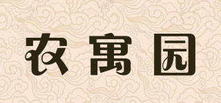 農寓園品牌logo