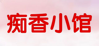 癡香小館品牌logo