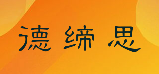 德締思品牌logo