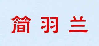 簡羽蘭品牌logo