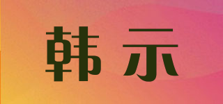 韓示品牌logo