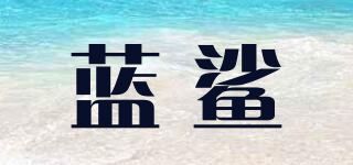 藍(lán)鯊品牌logo
