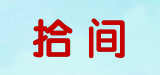 picktime/拾間品牌logo