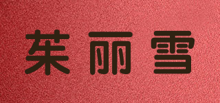 茱麗雪品牌logo