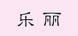 樂(lè)麗品牌logo