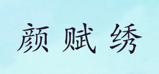 顏賦繡品牌logo