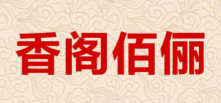 香閣佰儷品牌logo