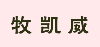 牧凱威品牌logo