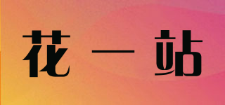 花一站品牌logo