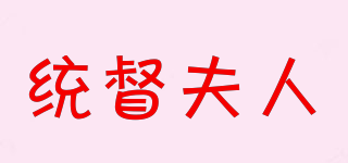 統(tǒng)督夫人品牌logo