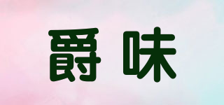 爵味品牌logo