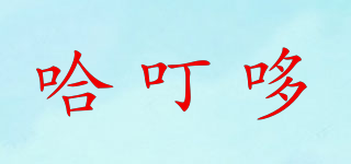 哈叮哆品牌logo