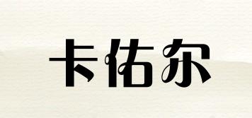 卡佑爾品牌logo