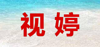 視婷品牌logo