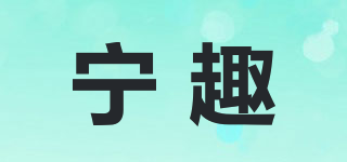 寧趣品牌logo