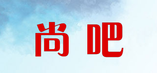尚吧品牌logo