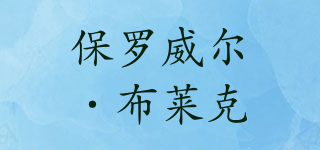 PAULWELL BLACK/保羅威爾·布萊克品牌logo