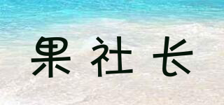 果社長品牌logo