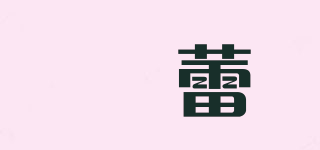 婥蕾品牌logo