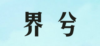 界兮品牌logo