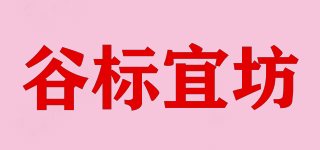 谷標(biāo)宜坊品牌logo