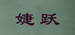 婕躍品牌logo