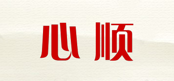 心順品牌logo
