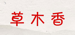 草木香品牌logo