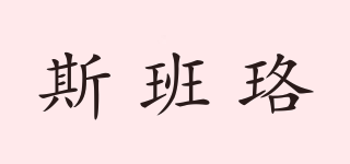 斯班珞品牌logo