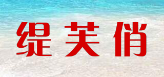 TIFDQIAD/緹芙俏品牌logo