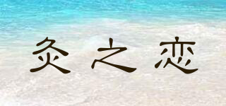 灸之戀品牌logo
