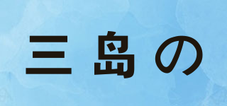 三島の品牌logo