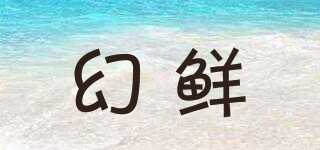 幻鮮品牌logo