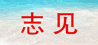 志見(jiàn)品牌logo