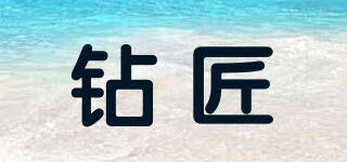 鉆匠品牌logo
