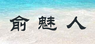 俞魅人品牌logo