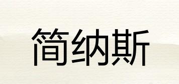 簡(jiǎn)納斯品牌logo