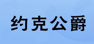DUKEYORK/約克公爵品牌logo
