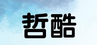哲酷品牌logo