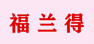 福蘭得品牌logo