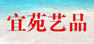 宜苑藝品品牌logo