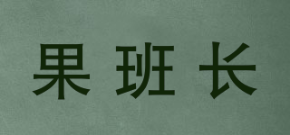 果班長品牌logo