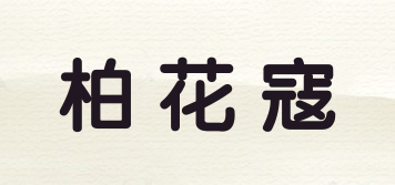 柏花寇品牌logo