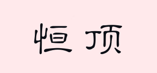 恒頂品牌logo