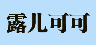 露兒可可品牌logo