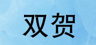 雙賀品牌logo