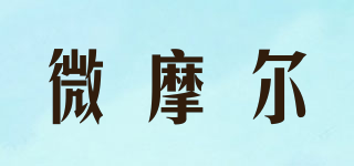 微摩爾品牌logo