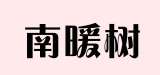 南暖樹(shù)品牌logo