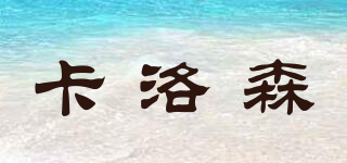 卡洛森品牌logo